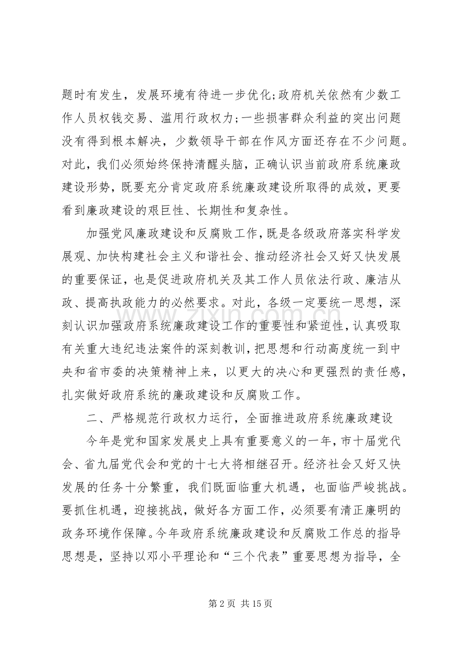 市长在政府廉政工作会发言稿.docx_第2页