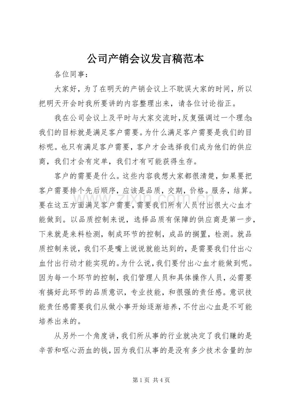 公司产销会议发言稿范本.docx_第1页