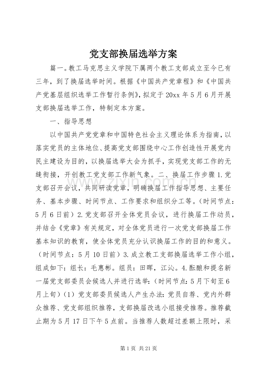 党支部换届选举实施方案.docx_第1页