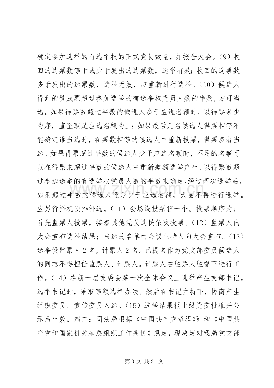 党支部换届选举实施方案.docx_第3页