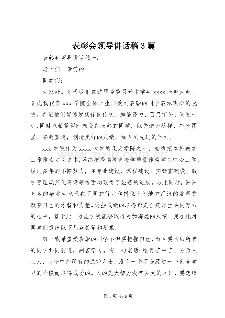 表彰会领导讲话稿3篇.docx_第1页