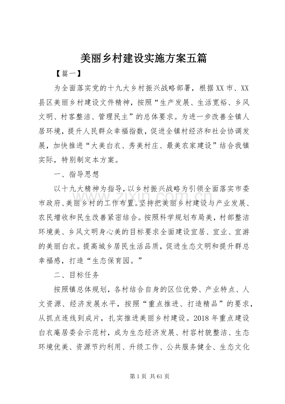 美丽乡村建设方案五篇.docx_第1页