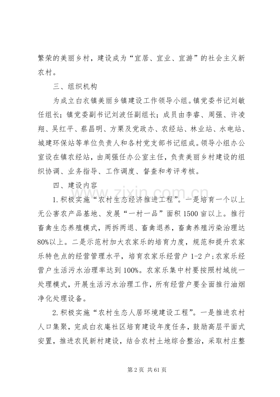 美丽乡村建设方案五篇.docx_第2页