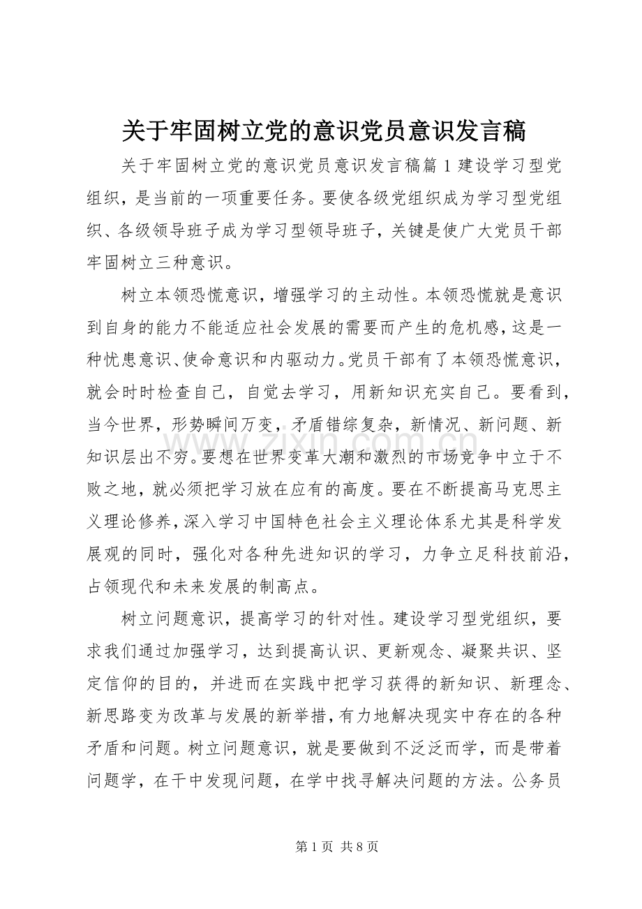 关于牢固树立党的意识党员意识发言.docx_第1页