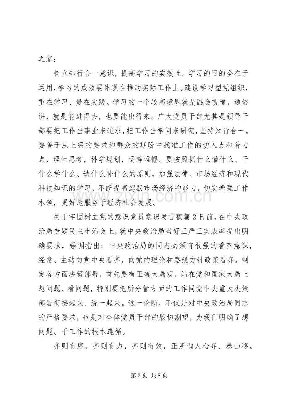 关于牢固树立党的意识党员意识发言.docx_第2页