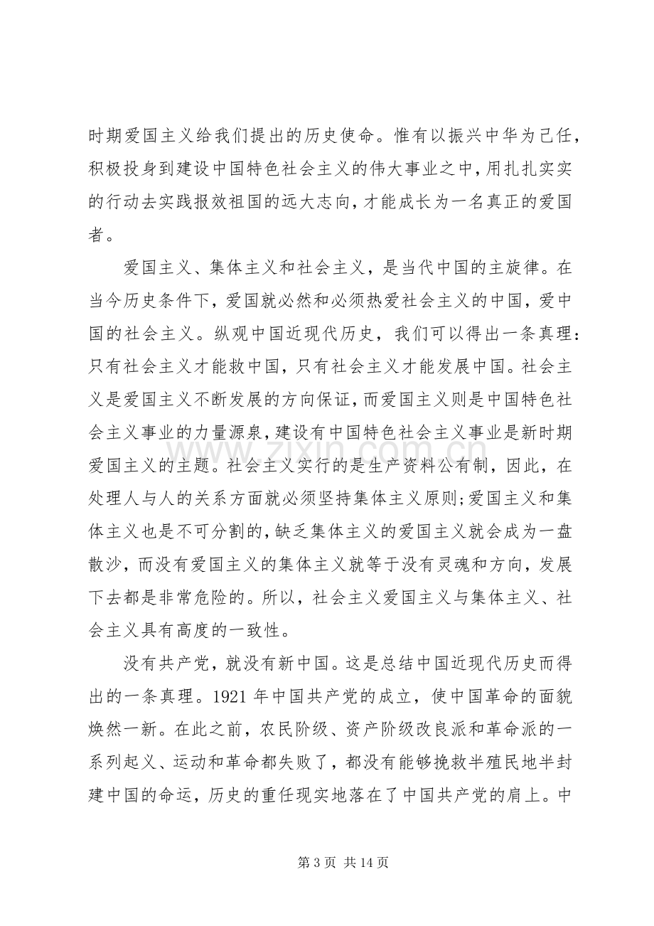 爱国演讲稿大全.docx_第3页