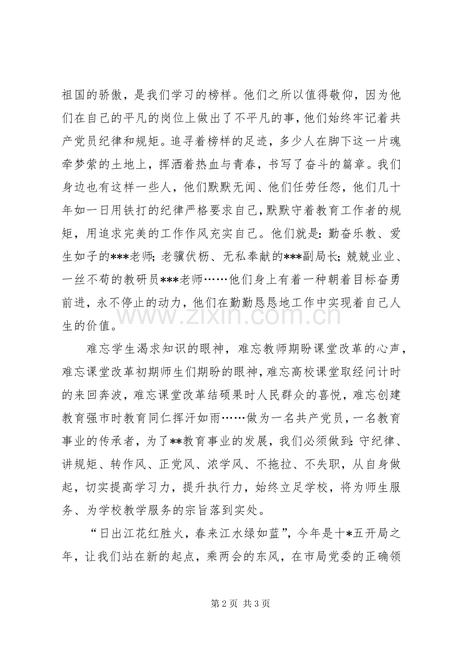 守纪律讲规矩转作风合力推动我区教育事业的全面发展演讲稿.docx_第2页