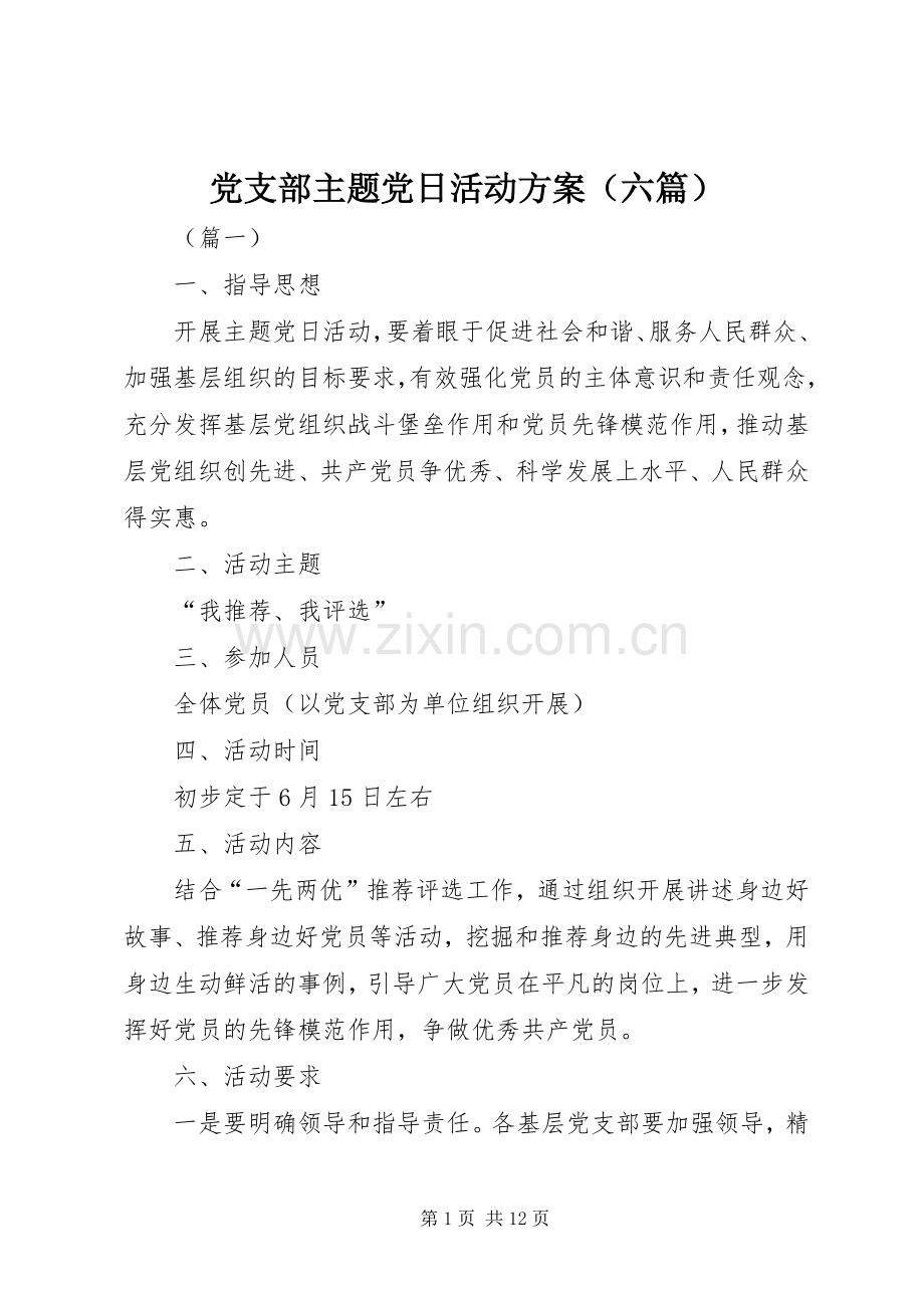 党支部主题党日活动实施方案（六篇）.docx_第1页