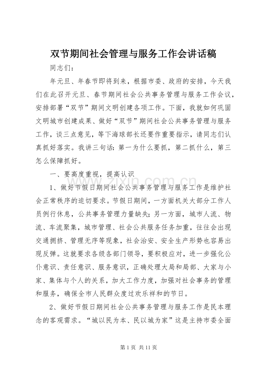 双节期间社会管理与服务工作会讲话稿.docx_第1页