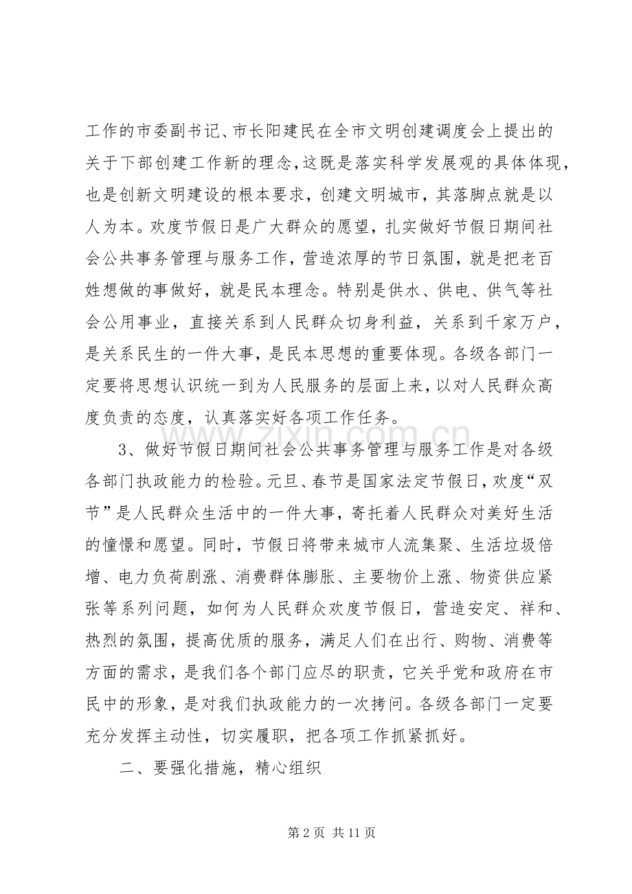 双节期间社会管理与服务工作会讲话稿.docx_第2页