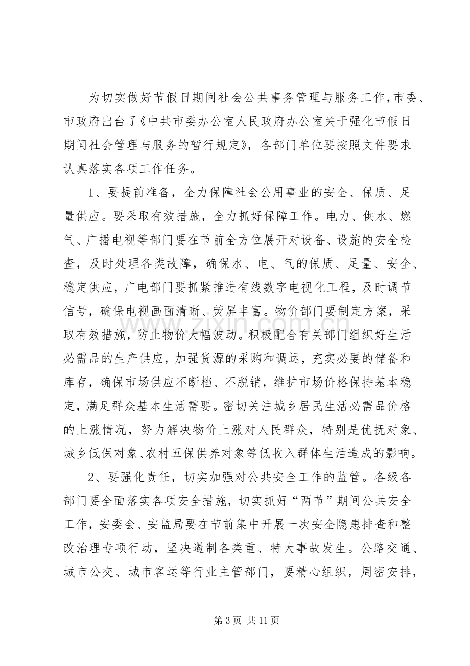 双节期间社会管理与服务工作会讲话稿.docx_第3页