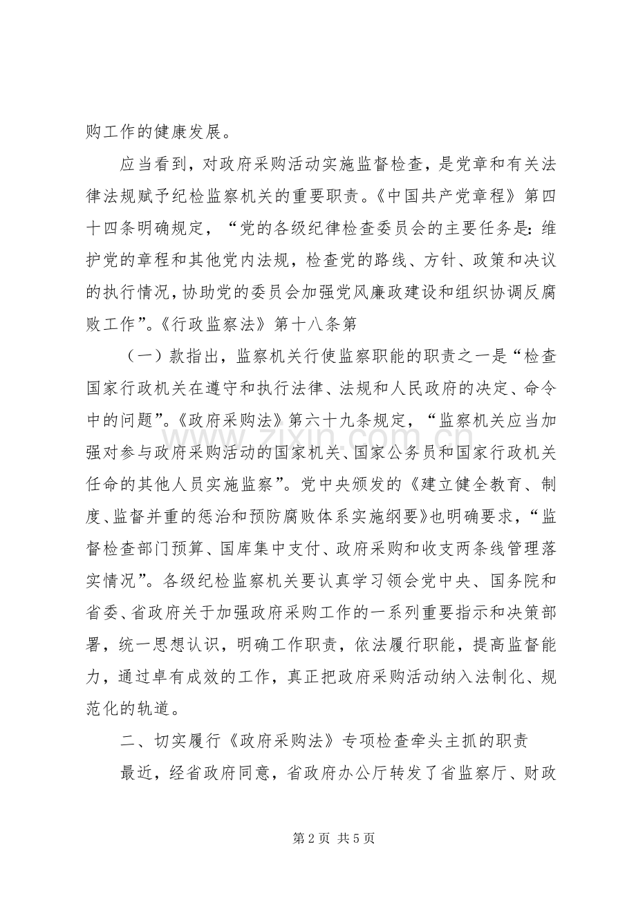 在全省政府采购工作电视电话会议上的讲话（监察厅厅长）.docx_第2页