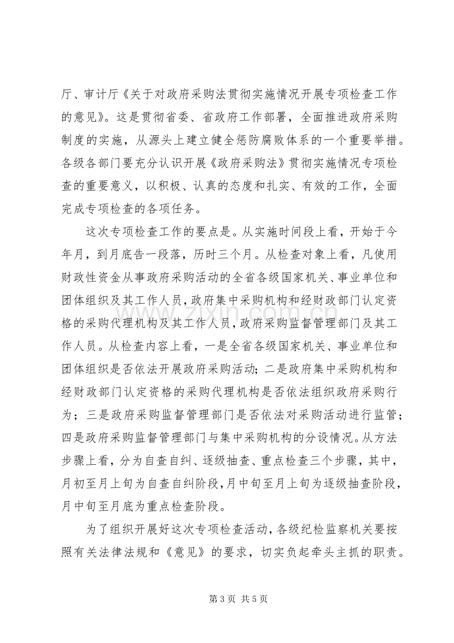 在全省政府采购工作电视电话会议上的讲话（监察厅厅长）.docx_第3页