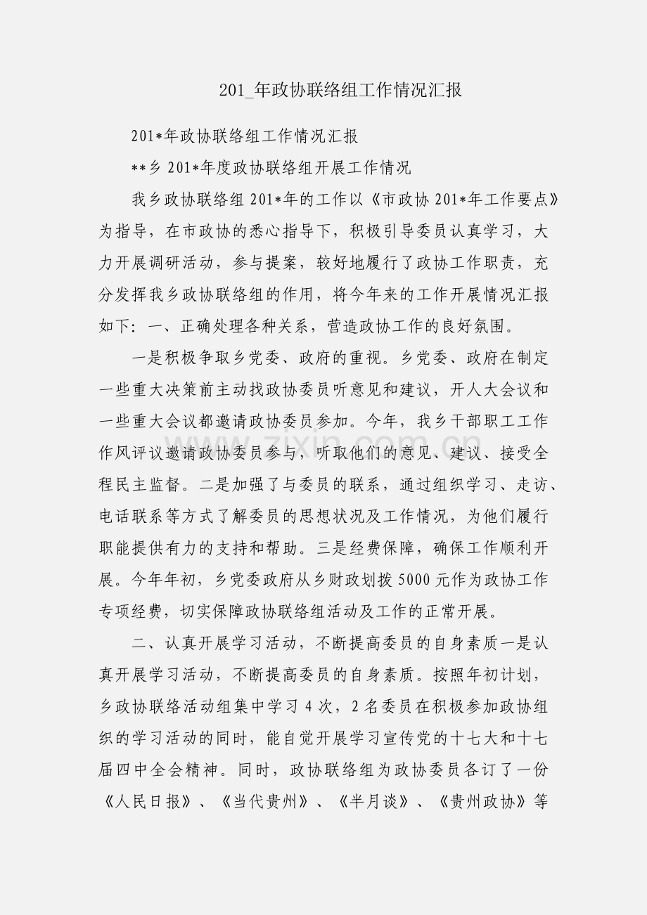 201_年政协联络组工作情况汇报.docx_第1页