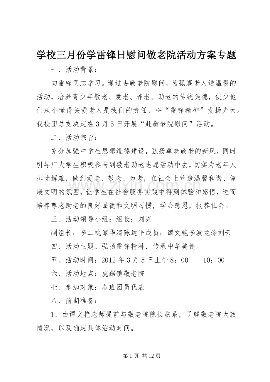 学校三月份学雷锋日慰问敬老院活动实施方案专题.docx_第1页