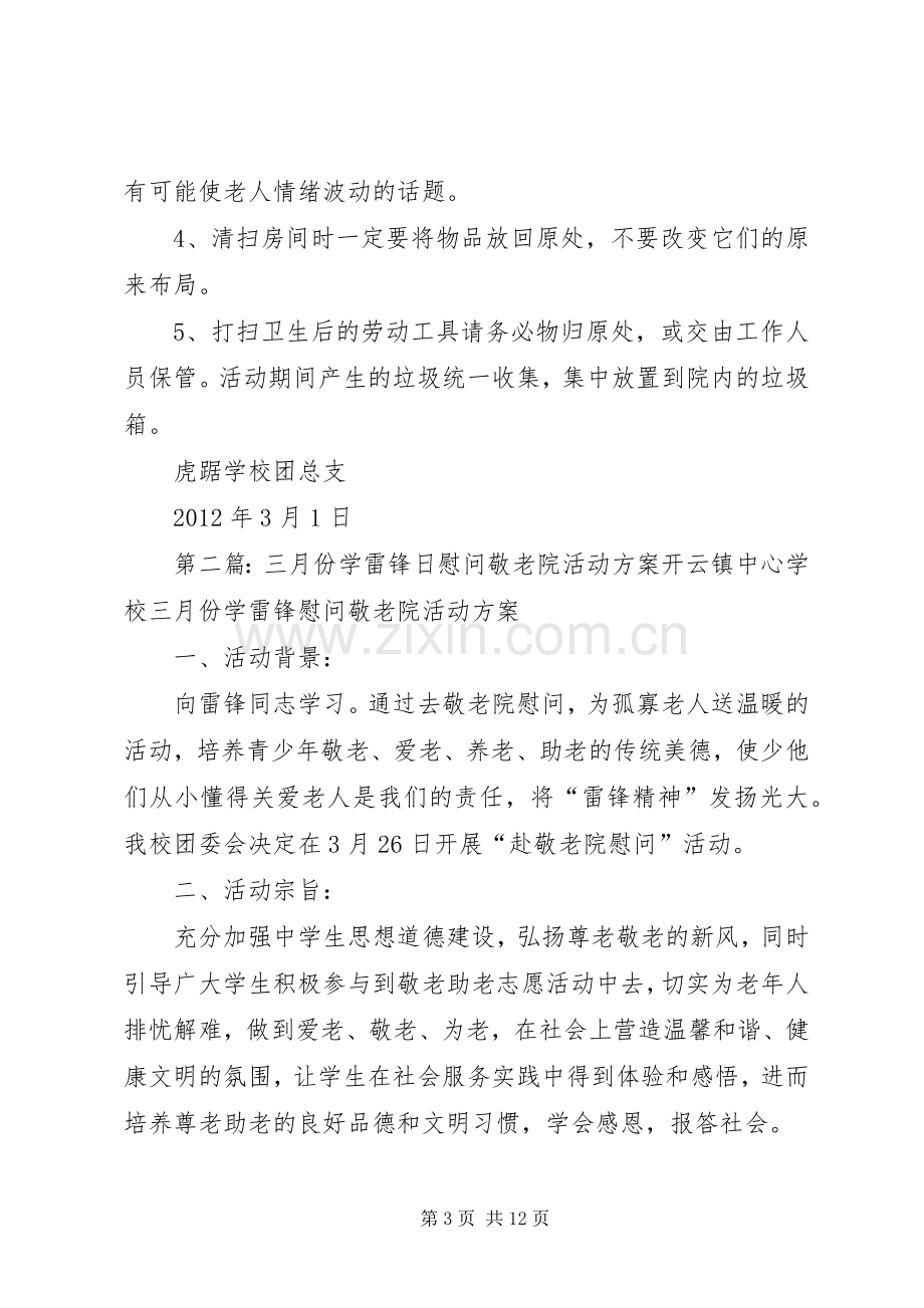 学校三月份学雷锋日慰问敬老院活动实施方案专题.docx_第3页