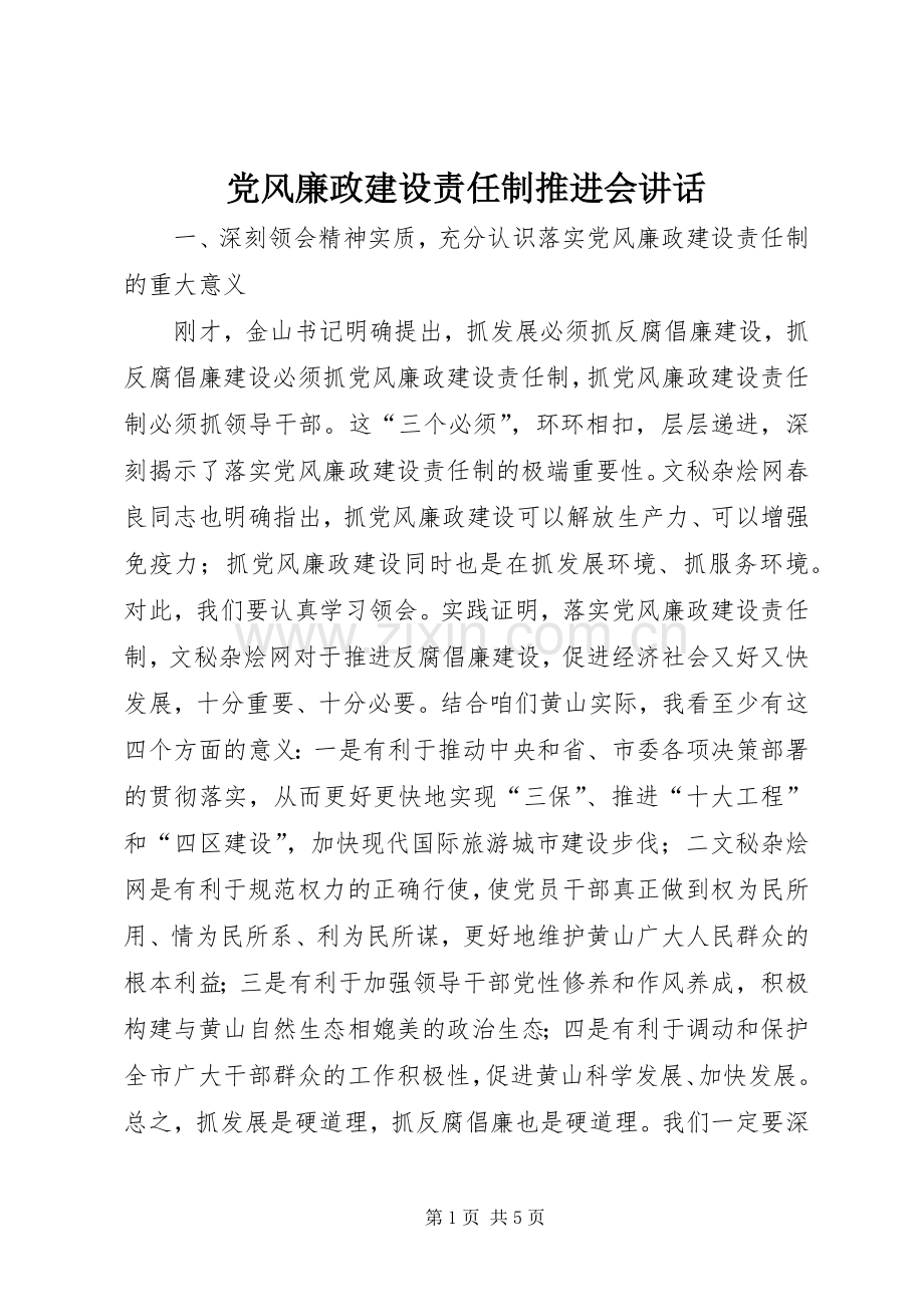 党风廉政建设责任制推进会讲话.docx_第1页