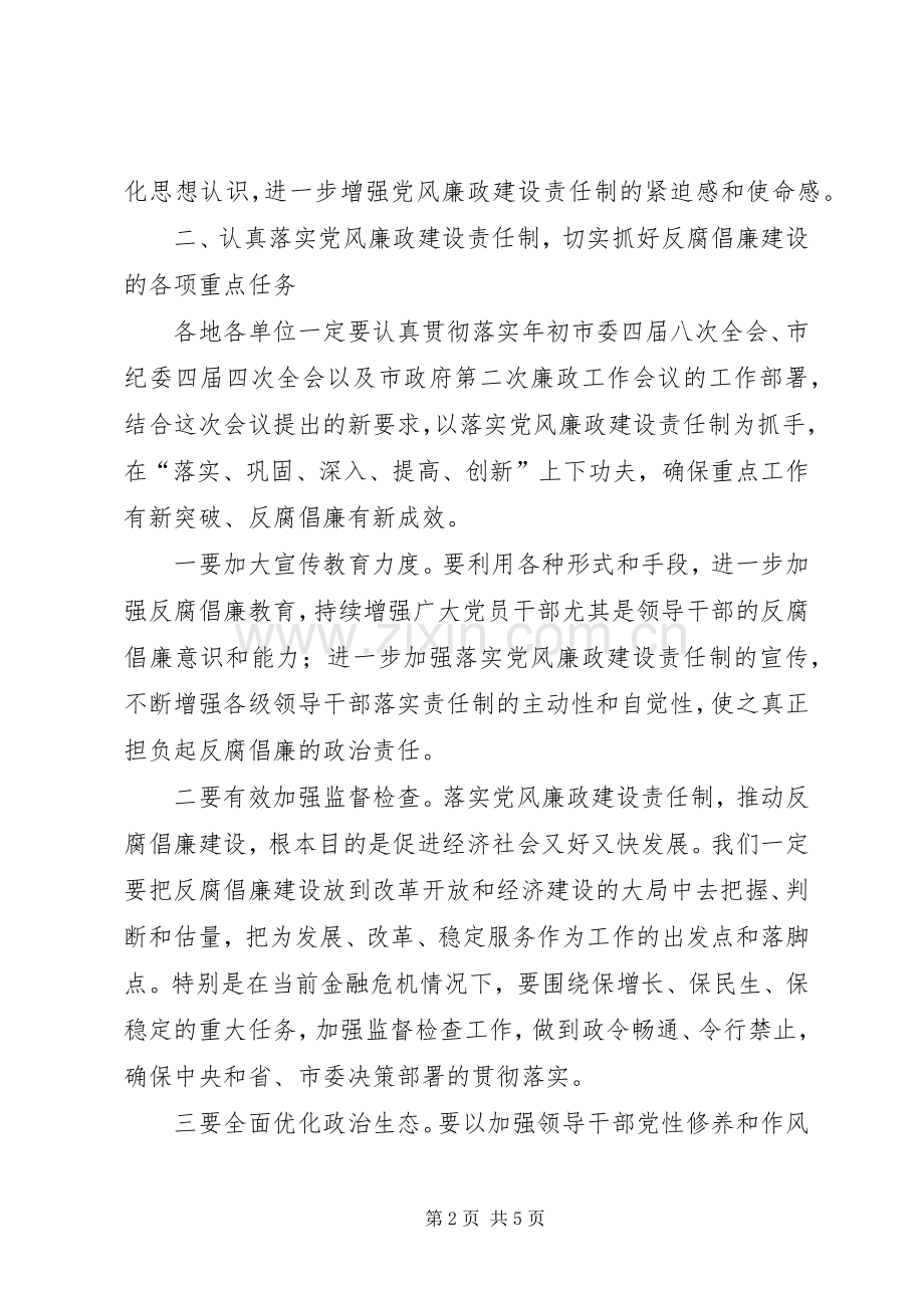 党风廉政建设责任制推进会讲话.docx_第2页