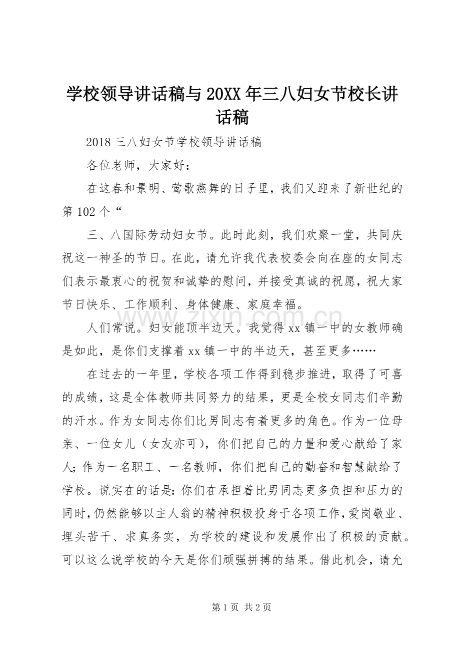 学校领导讲话稿与20XX年三八妇女节校长讲话稿.docx_第1页