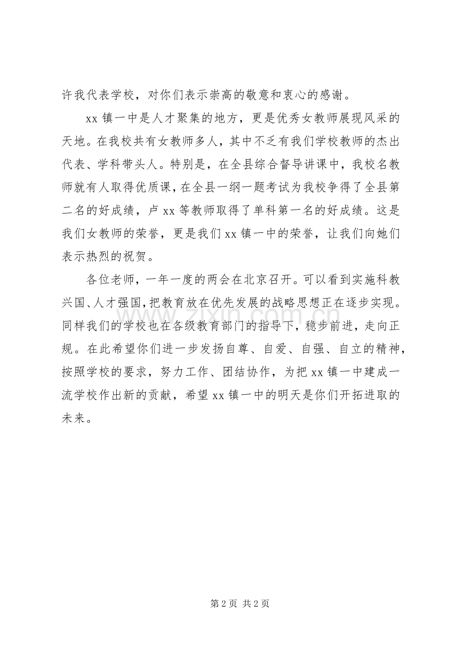 学校领导讲话稿与20XX年三八妇女节校长讲话稿.docx_第2页