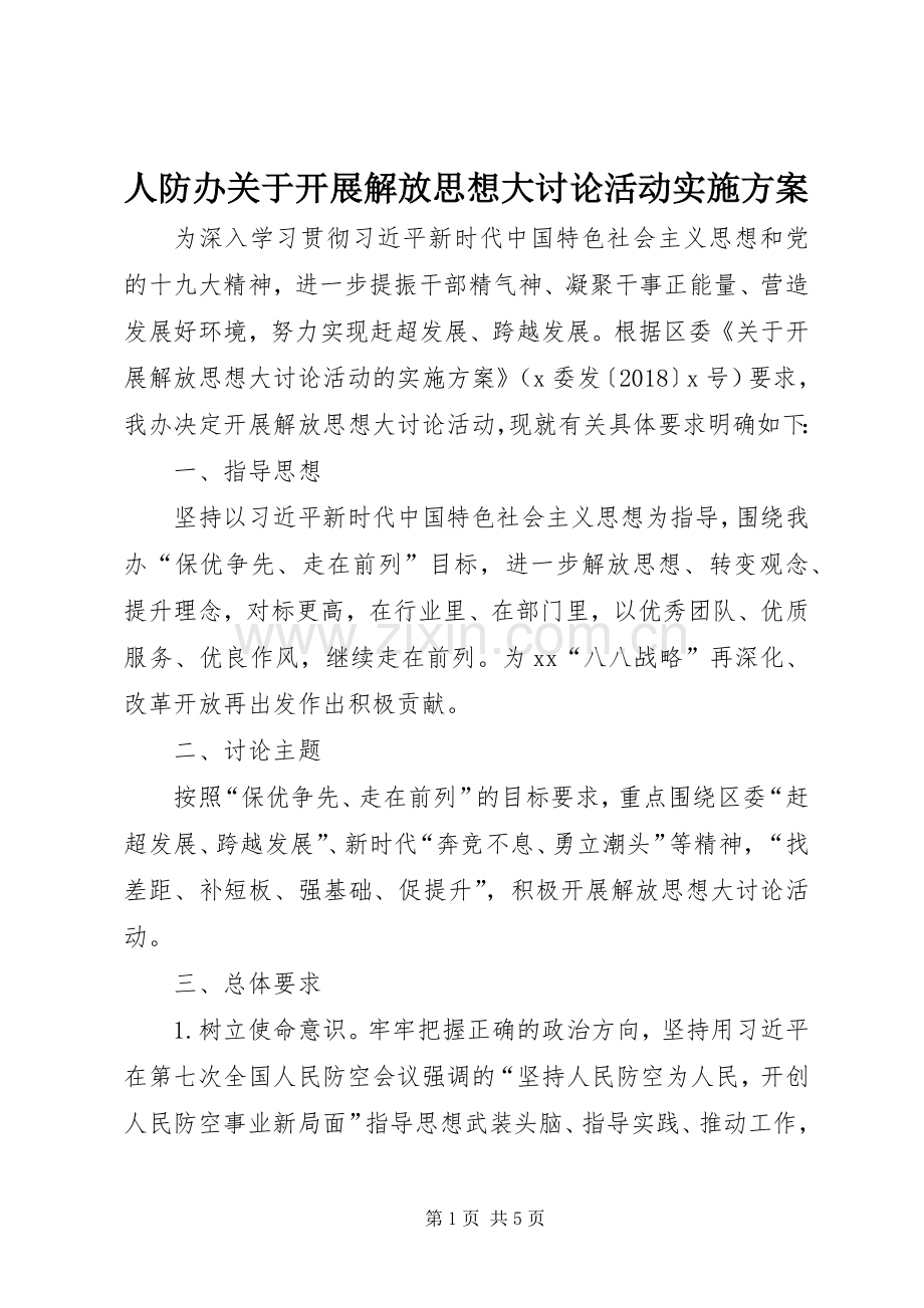 人防办关于开展解放思想大讨论活动方案.docx_第1页