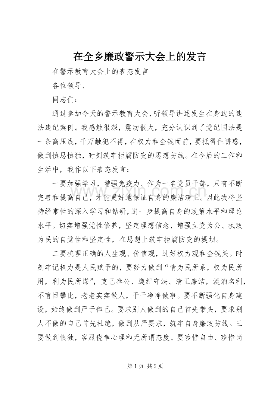 在全乡廉政警示大会上的发言稿.docx_第1页