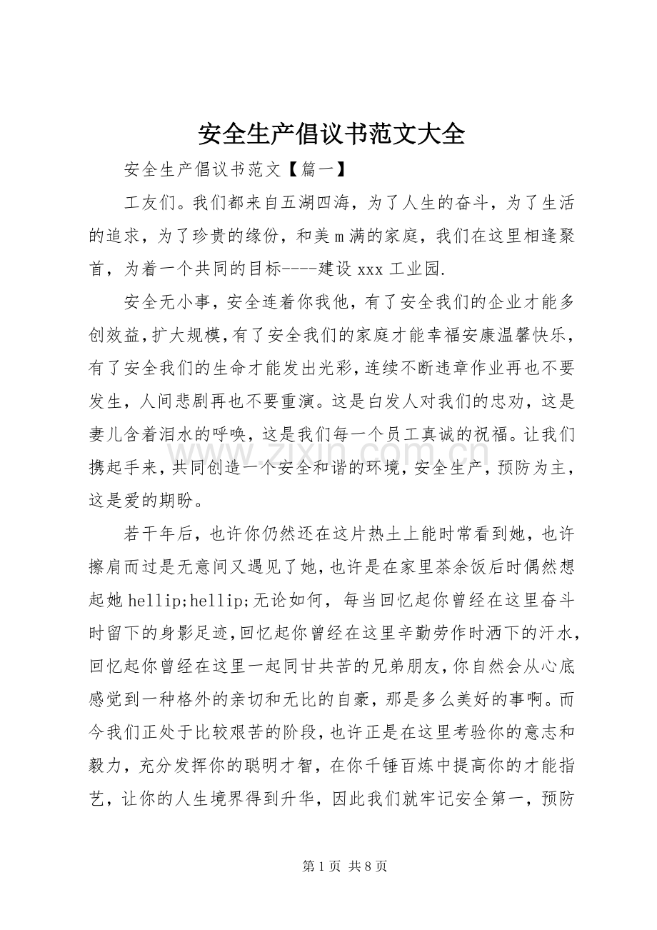 安全生产倡议书范文大全.docx_第1页