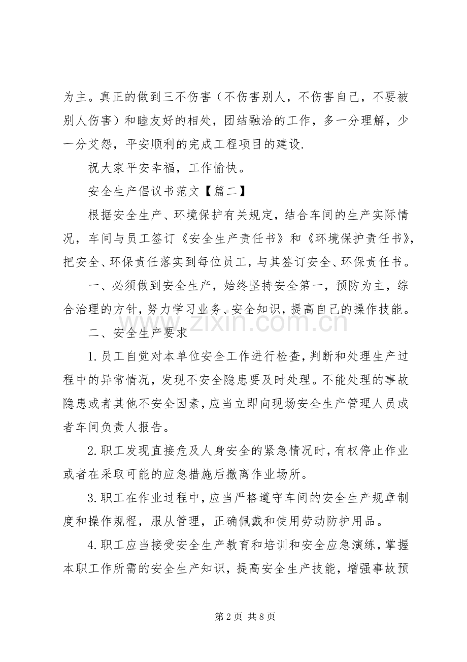 安全生产倡议书范文大全.docx_第2页