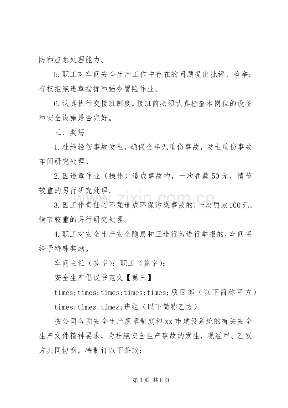 安全生产倡议书范文大全.docx_第3页