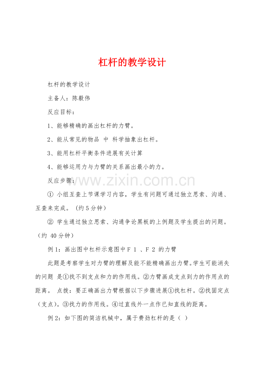 杠杆的教学设计.docx_第1页