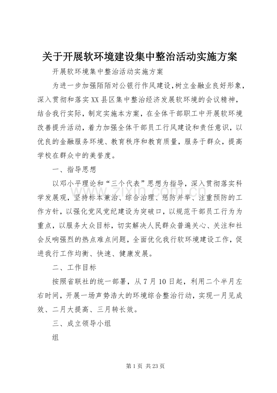 关于开展软环境建设集中整治活动方案.docx_第1页