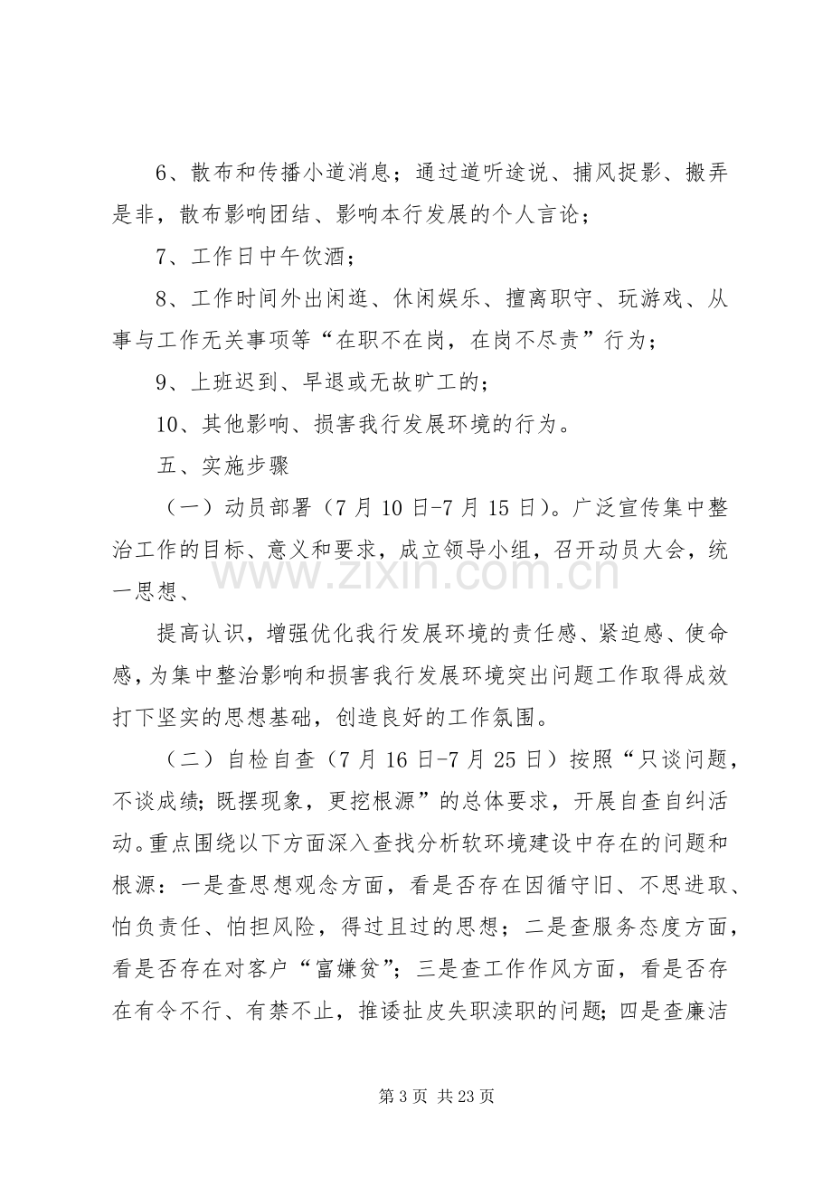 关于开展软环境建设集中整治活动方案.docx_第3页