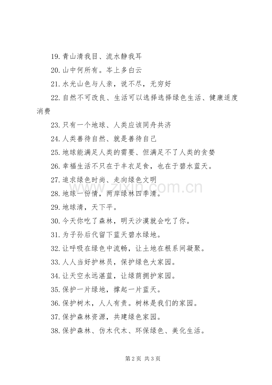 保护森林资源公益宣传标语.docx_第2页