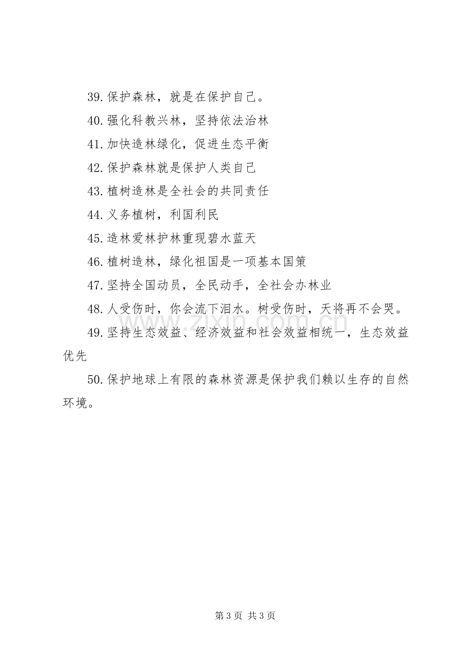 保护森林资源公益宣传标语.docx_第3页