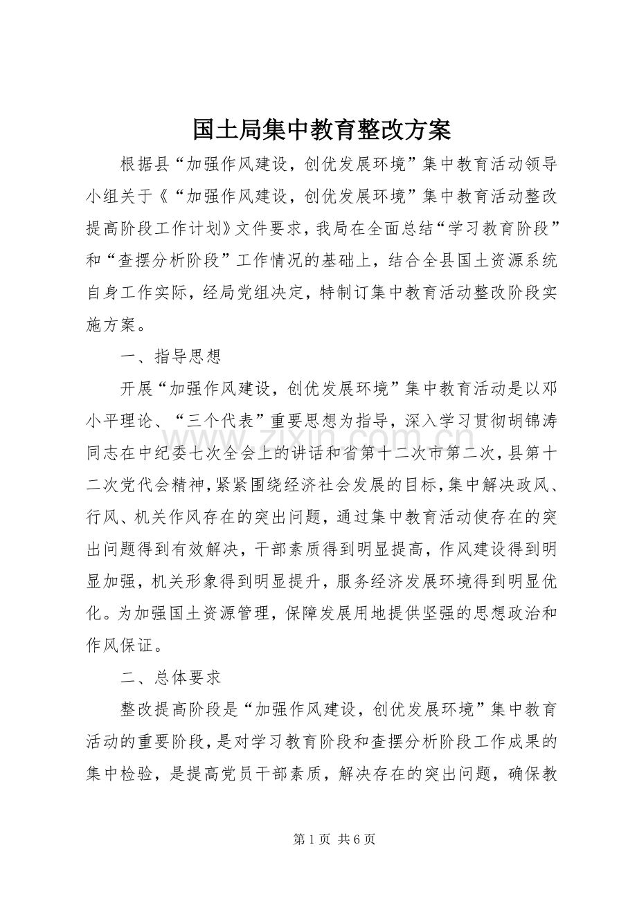 国土局集中教育整改实施方案.docx_第1页