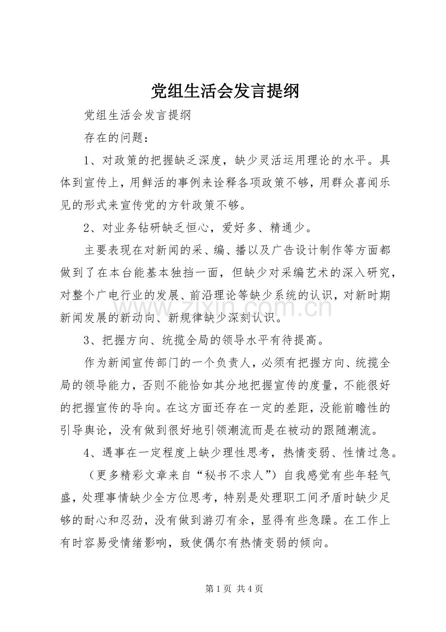 党组生活会发言材料.docx_第1页