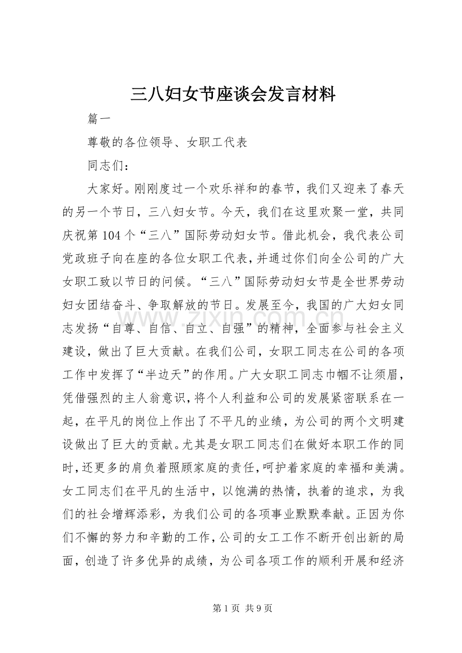 三八妇女节座谈会发言材料提纲.docx_第1页