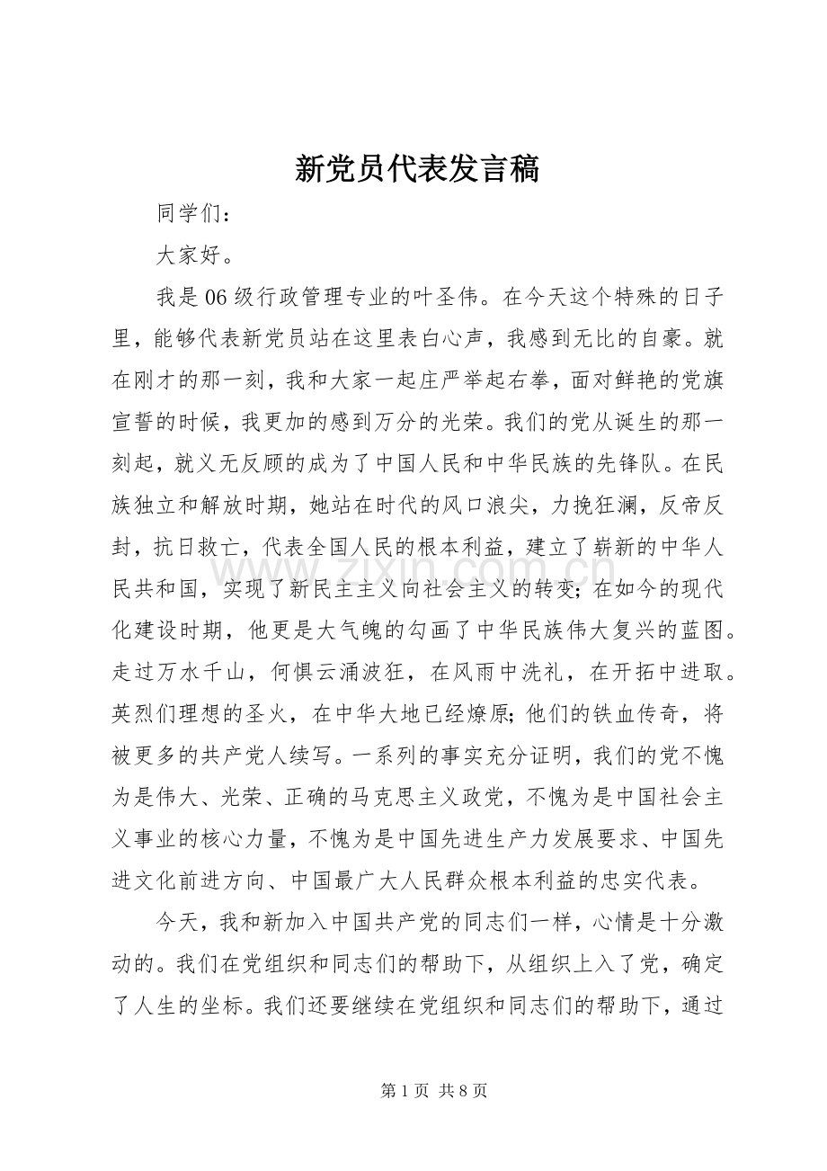 新党员代表发言稿范文_1.docx_第1页