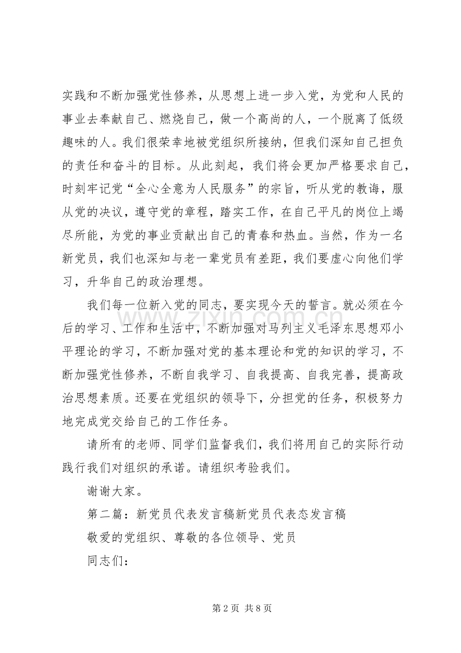 新党员代表发言稿范文_1.docx_第2页