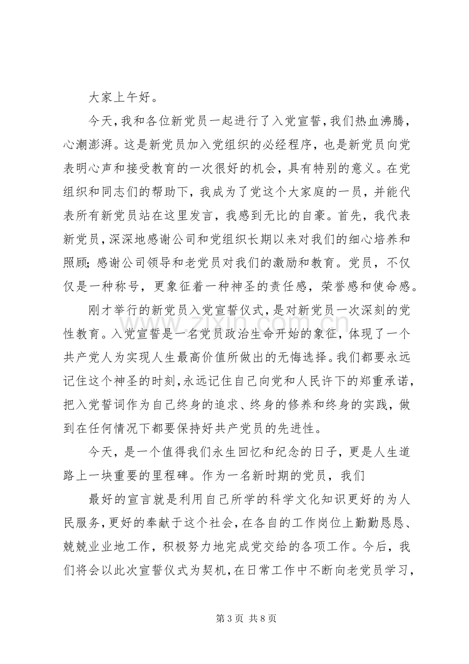 新党员代表发言稿范文_1.docx_第3页