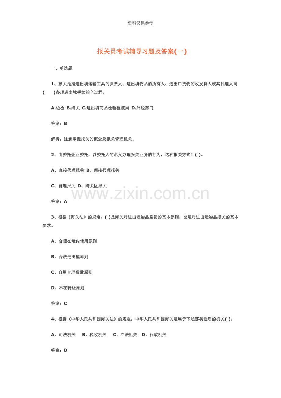 报关员考试辅导习题及答案.doc_第2页