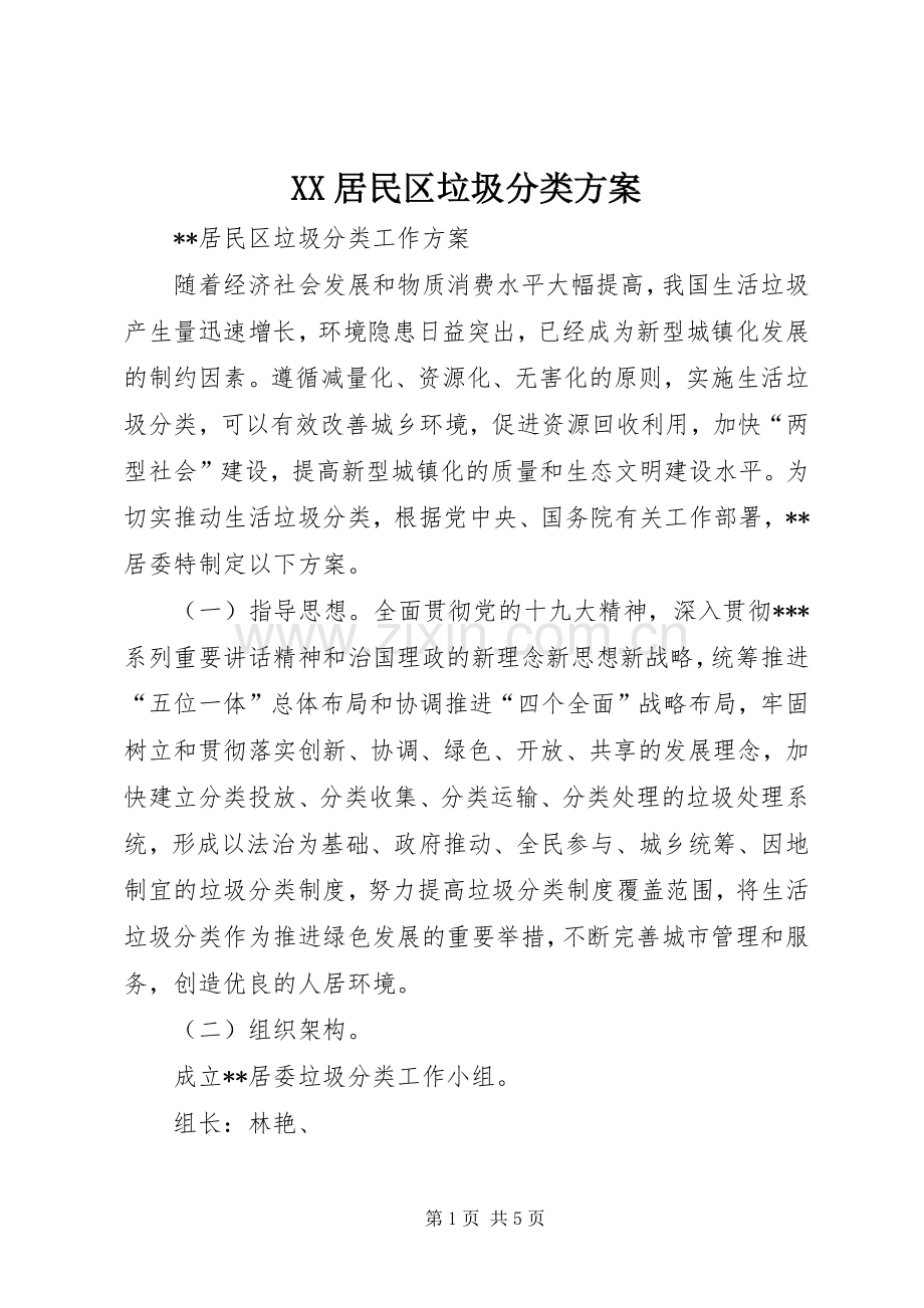 XX居民区垃圾分类实施方案.docx_第1页