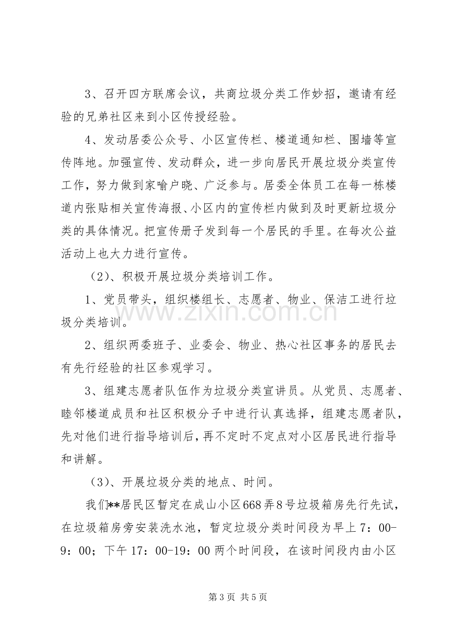 XX居民区垃圾分类实施方案.docx_第3页