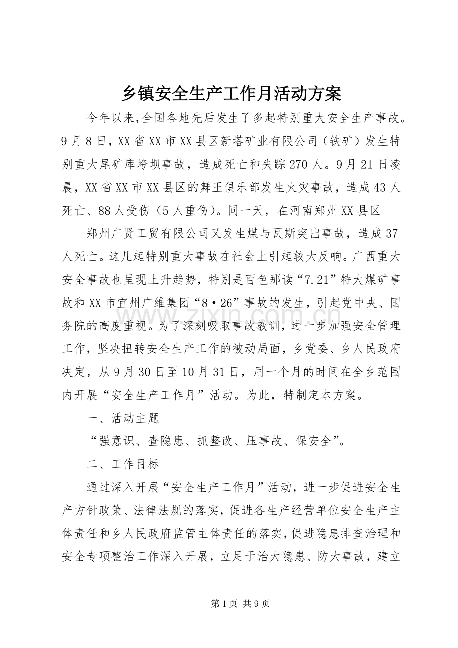 乡镇安全生产工作月活动实施方案.docx_第1页