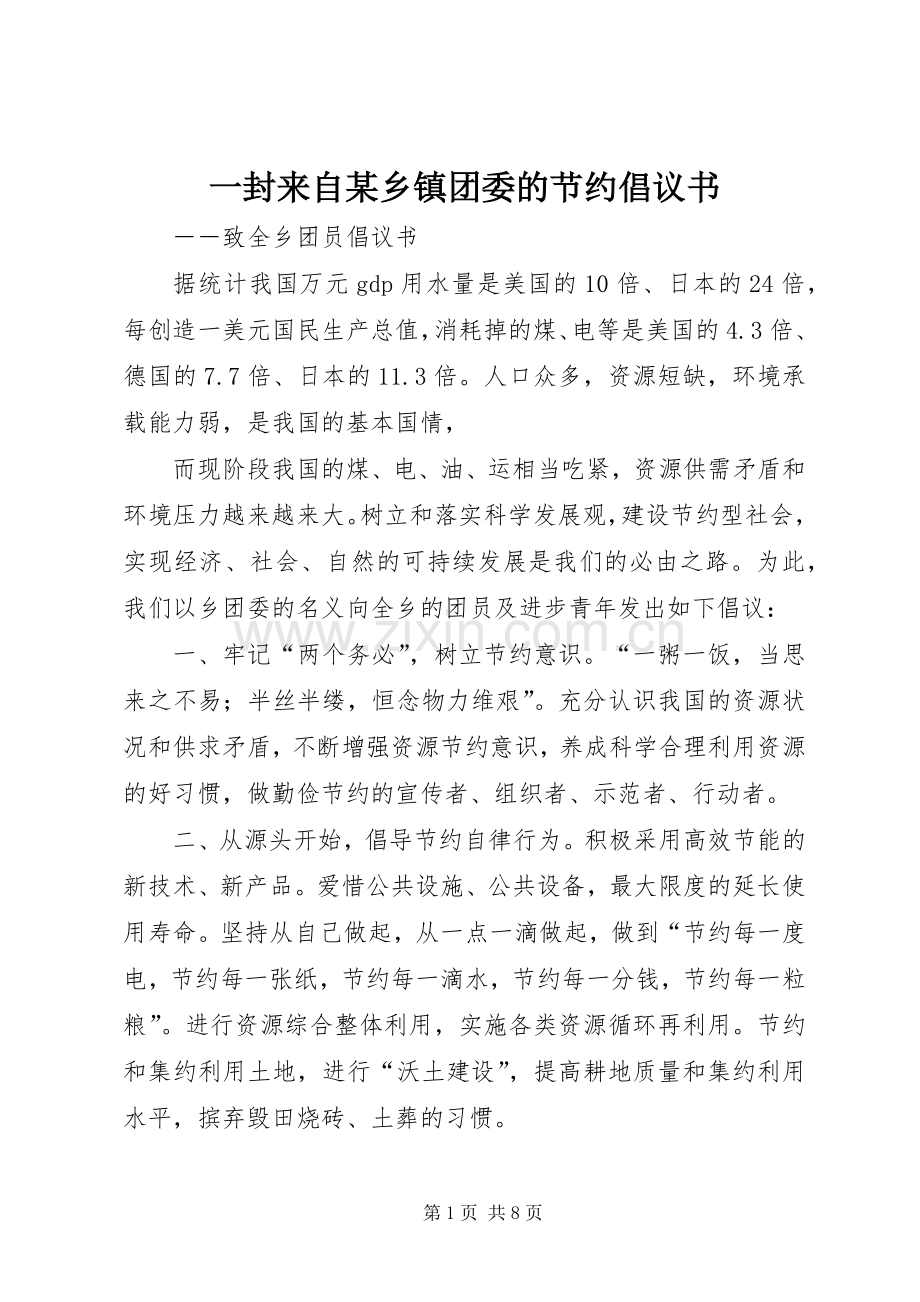 一封来自某乡镇团委的节约倡议书.docx_第1页