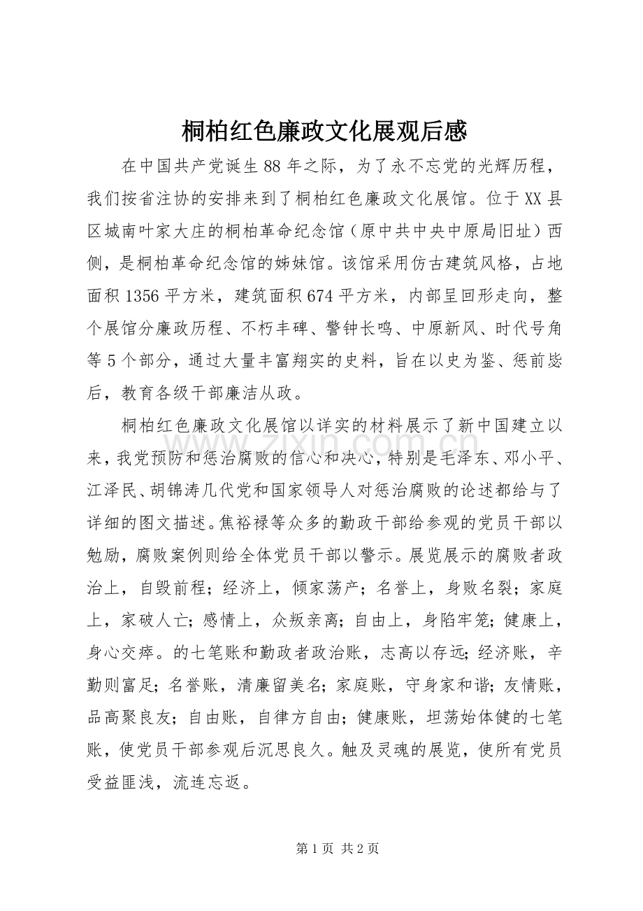 桐柏红色廉政文化展观后感 .docx_第1页