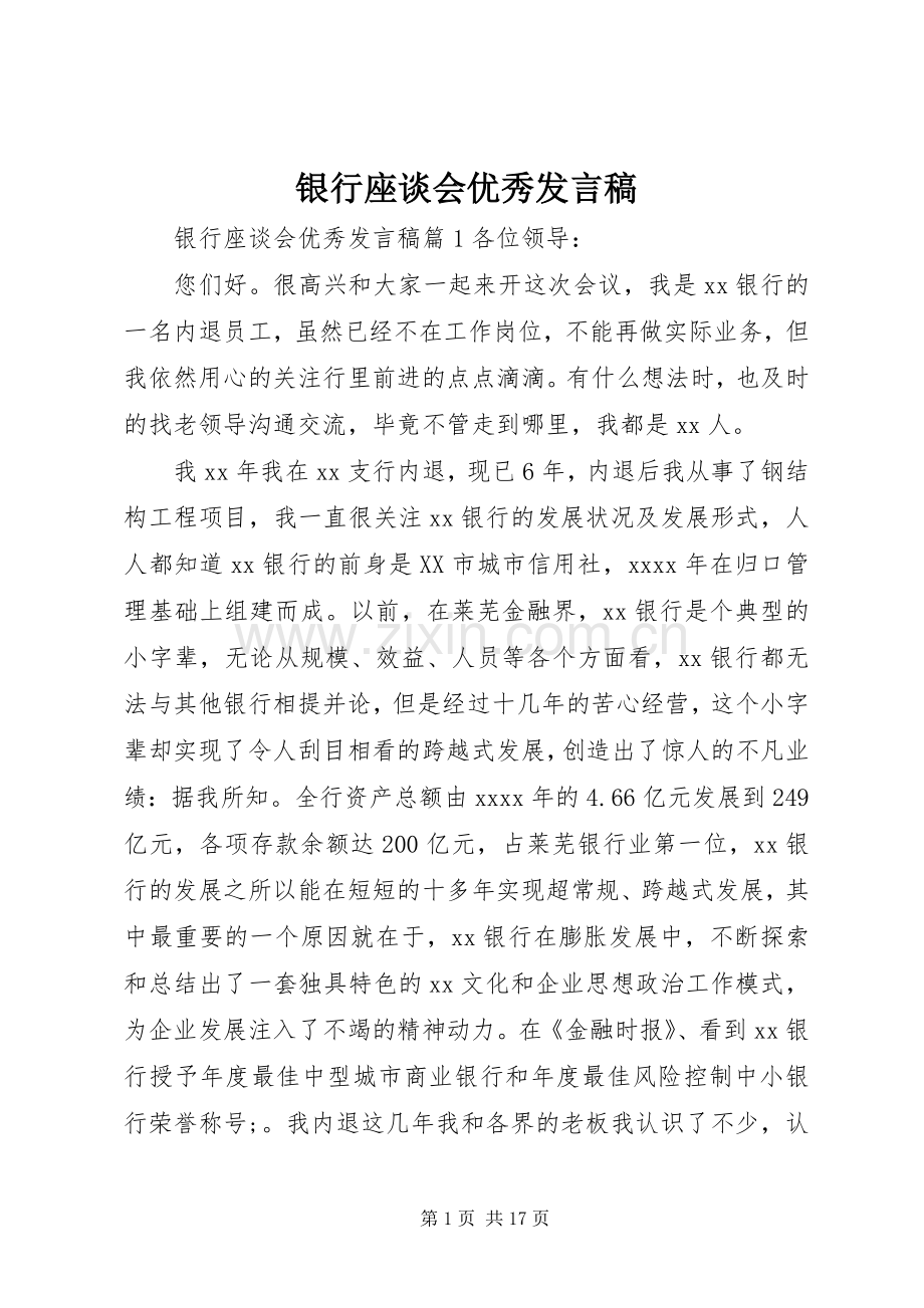 银行座谈会优秀发言稿.docx_第1页