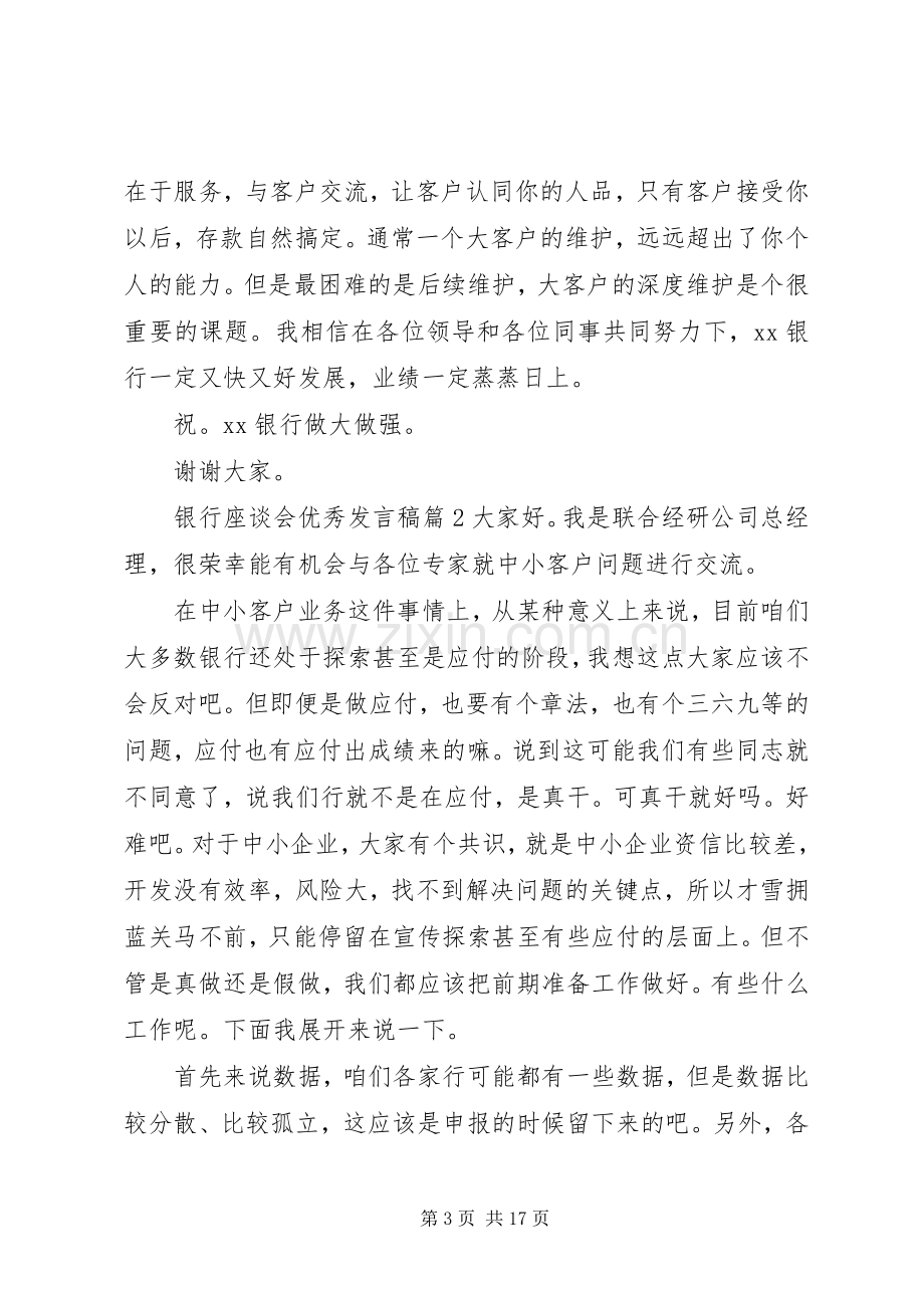 银行座谈会优秀发言稿.docx_第3页