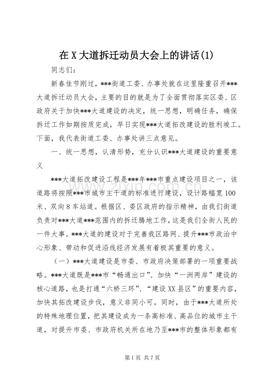 在X大道拆迁动员大会上的讲话(1).docx_第1页