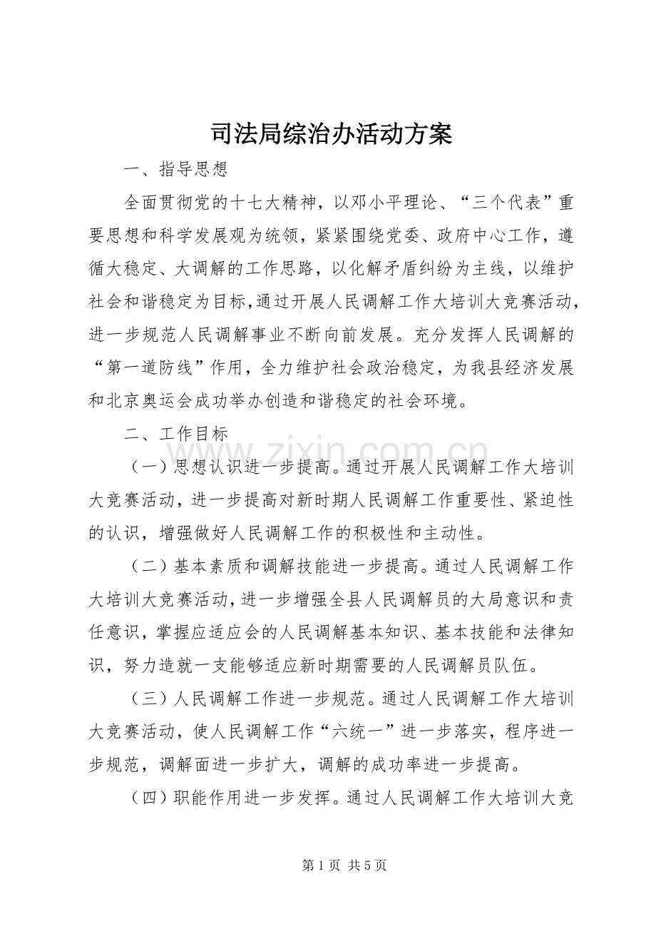 司法局综治办活动实施方案.docx_第1页